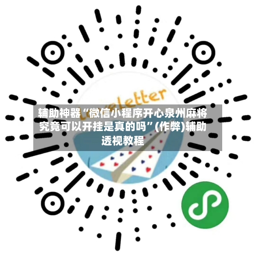 辅助神器“微信小程序开心泉州麻将究竟可以开挂是真的吗”(作弊)辅助透视教程-第2张图片