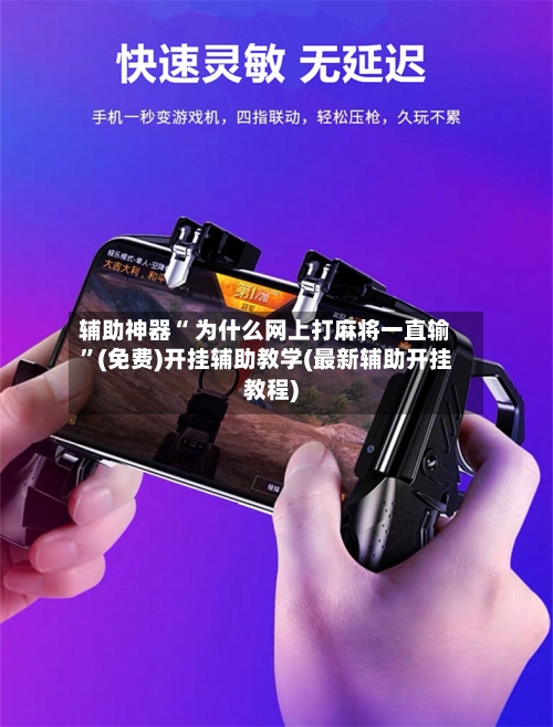 辅助神器“ 为什么网上打麻将一直输”(免费)开挂辅助教学(最新辅助开挂教程)-第2张图片