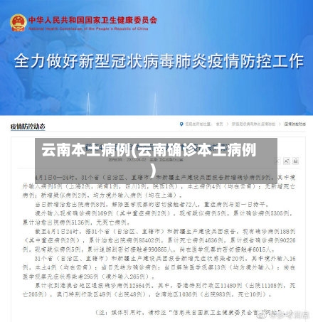 云南本土病例(云南确诊本土病例)