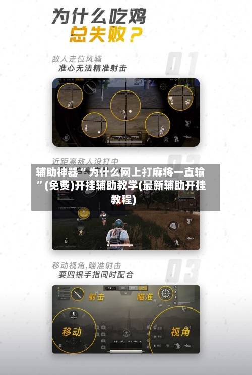 辅助神器“ 为什么网上打麻将一直输”(免费)开挂辅助教学(最新辅助开挂教程)