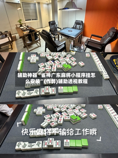 辅助神器“雀神广东麻将小程序挂怎么安装”(作弊)辅助透视教程