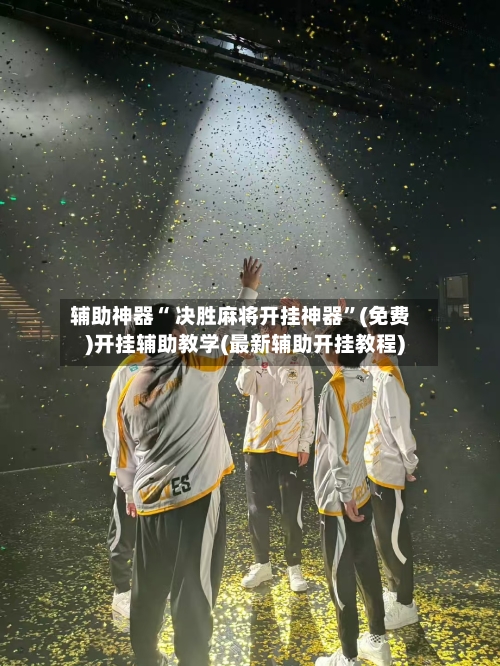 辅助神器“ 决胜麻将开挂神器”(免费)开挂辅助教学(最新辅助开挂教程)