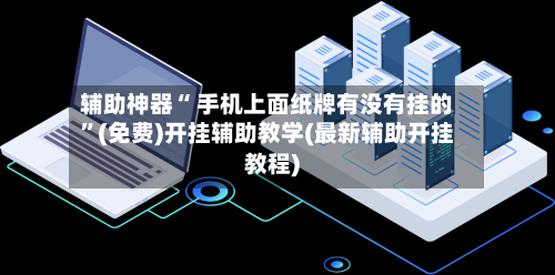 辅助神器“ 手机上面纸牌有没有挂的”(免费)开挂辅助教学(最新辅助开挂教程)-第2张图片