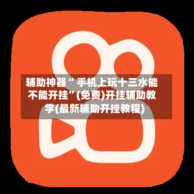辅助神器“ 手机上玩十三水能不能开挂”(免费)开挂辅助教学(最新辅助开挂教程)-第2张图片