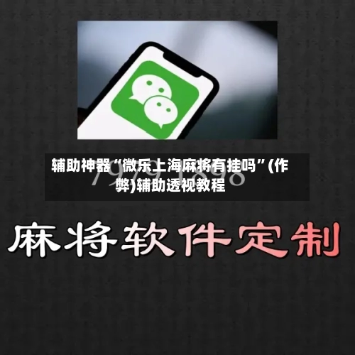 辅助神器“微乐上海麻将有挂吗”(作弊)辅助透视教程