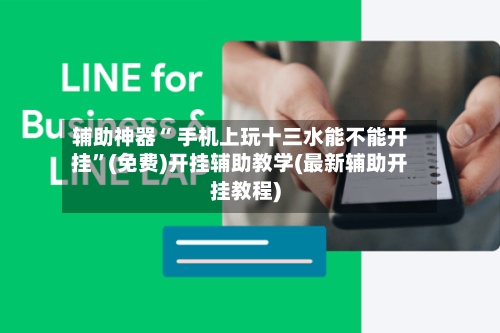 辅助神器“ 手机上玩十三水能不能开挂”(免费)开挂辅助教学(最新辅助开挂教程)-第3张图片