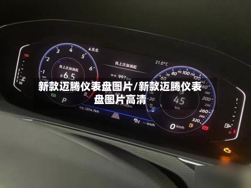 新款迈腾仪表盘图片/新款迈腾仪表盘图片高清