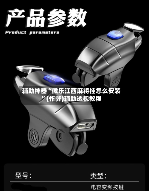 辅助神器“微乐江西麻将挂怎么安装”(作弊)辅助透视教程