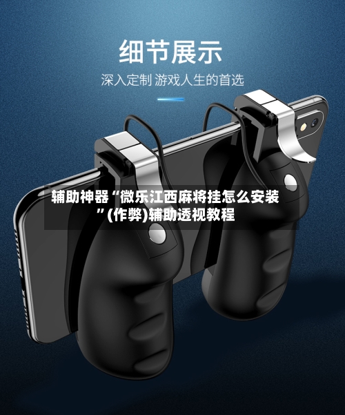 辅助神器“微乐江西麻将挂怎么安装”(作弊)辅助透视教程-第2张图片
