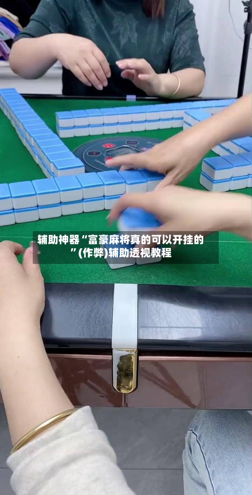 辅助神器“富豪麻将真的可以开挂的	”(作弊)辅助透视教程-第2张图片
