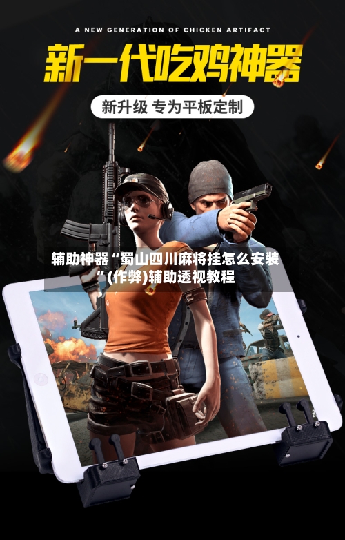 辅助神器“蜀山四川麻将挂怎么安装	”(作弊)辅助透视教程-第3张图片