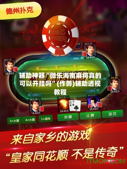 辅助神器“微乐海南麻将真的可以开挂吗	”(作弊)辅助透视教程-第2张图片