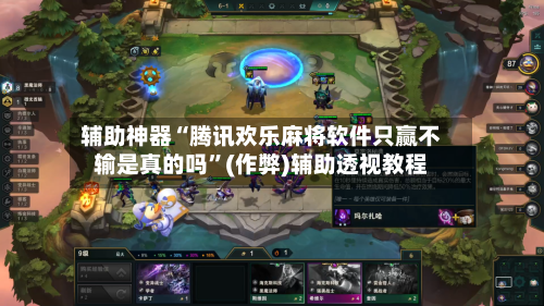 辅助神器“腾讯欢乐麻将软件只赢不输是真的吗”(作弊)辅助透视教程