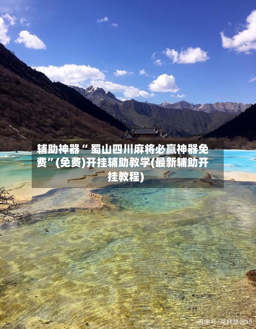 辅助神器“ 蜀山四川麻将必赢神器免费”(免费)开挂辅助教学(最新辅助开挂教程)-第2张图片