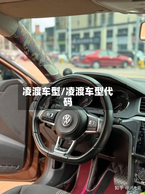 凌渡车型/凌渡车型代码