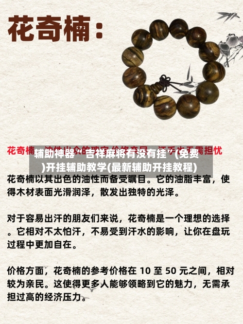 辅助神器“ 吉祥麻将有没有挂”(免费)开挂辅助教学(最新辅助开挂教程)-第3张图片