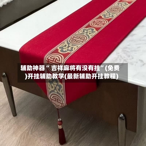 辅助神器“ 吉祥麻将有没有挂”(免费)开挂辅助教学(最新辅助开挂教程)-第2张图片