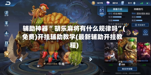 辅助神器“ 胡乐麻将有什么规律吗”(免费)开挂辅助教学(最新辅助开挂教程)