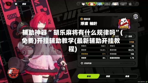 辅助神器“ 胡乐麻将有什么规律吗”(免费)开挂辅助教学(最新辅助开挂教程)-第3张图片