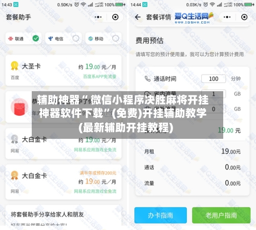 辅助神器“ 微信小程序决胜麻将开挂神器软件下载”(免费)开挂辅助教学(最新辅助开挂教程)-第2张图片
