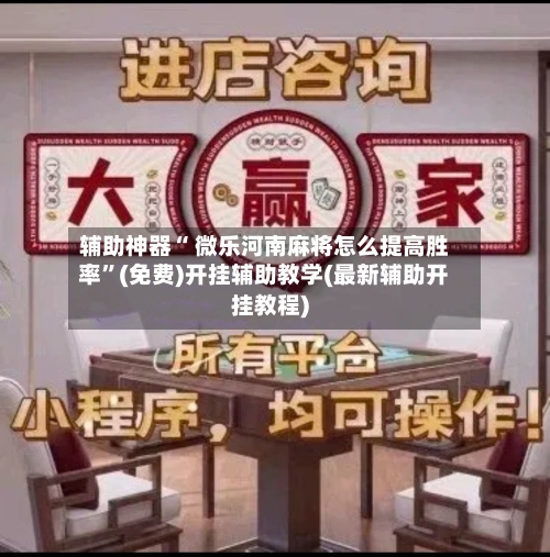 辅助神器“ 微乐河南麻将怎么提高胜率”(免费)开挂辅助教学(最新辅助开挂教程)-第3张图片