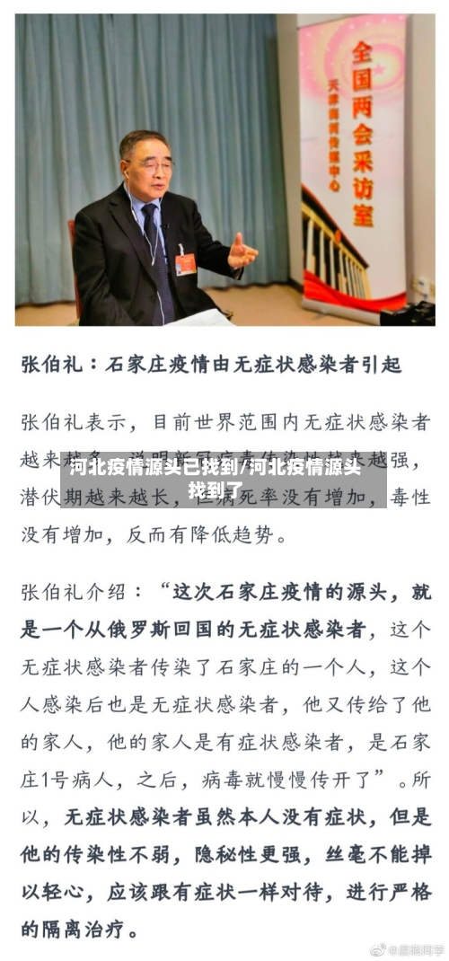 河北疫情源头已找到/河北疫情源头找到了