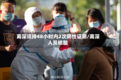 离深须持48小时内2次阴性证明/离深人员核酸-第2张图片