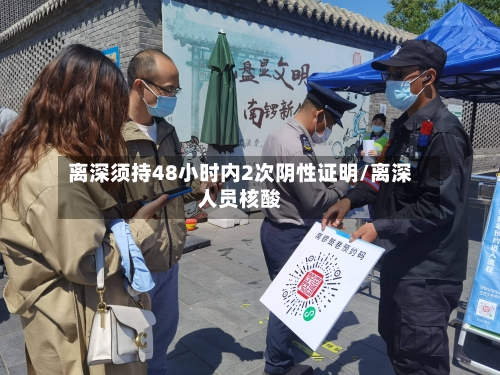 离深须持48小时内2次阴性证明/离深人员核酸