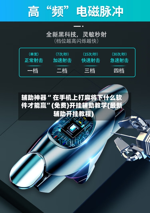 辅助神器“ 在手机上打麻将下什么软件才能赢”(免费)开挂辅助教学(最新辅助开挂教程)