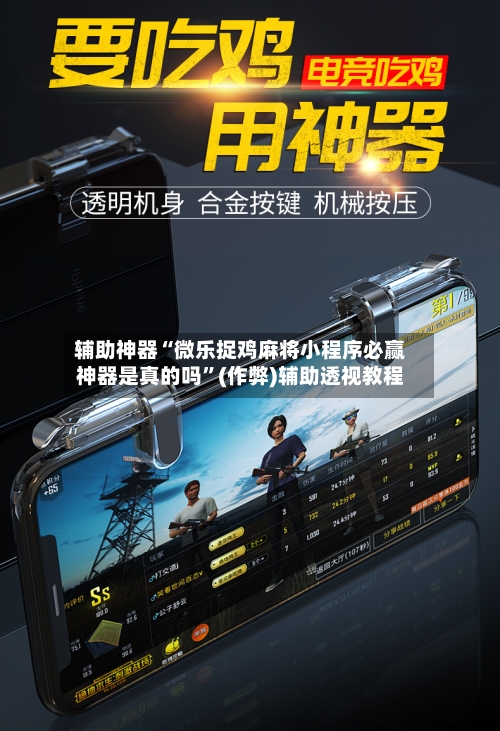 辅助神器“微乐捉鸡麻将小程序必赢神器是真的吗”(作弊)辅助透视教程