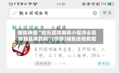 辅助神器“微乐捉鸡麻将小程序必赢神器是真的吗”(作弊)辅助透视教程-第2张图片