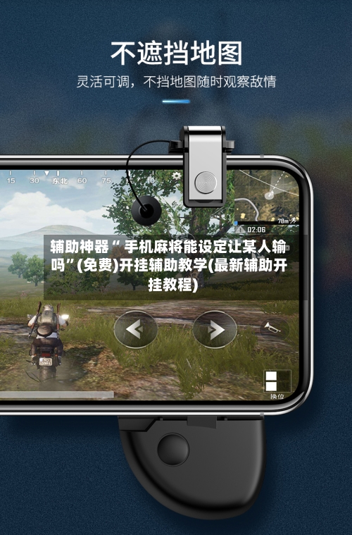 辅助神器“ 手机麻将能设定让某人输吗”(免费)开挂辅助教学(最新辅助开挂教程)-第2张图片
