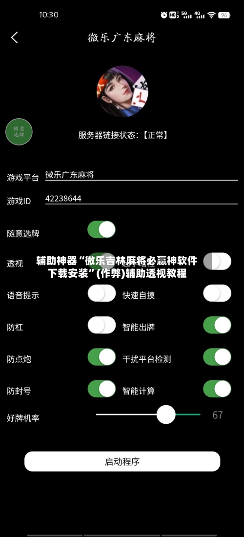 辅助神器“微乐吉林麻将必赢神软件下载安装”(作弊)辅助透视教程-第3张图片