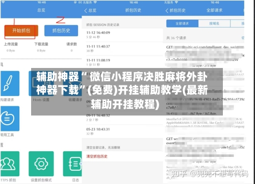 辅助神器“ 微信小程序决胜麻将外卦神器下载”(免费)开挂辅助教学(最新辅助开挂教程)-第3张图片