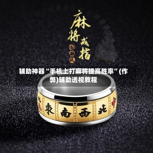 辅助神器“手机上打麻将提高胜率”(作弊)辅助透视教程-第2张图片