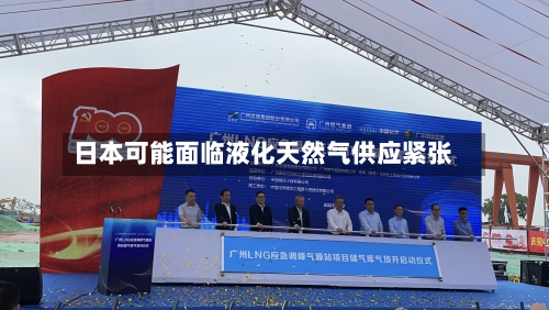 日本可能面临液化天然气供应紧张