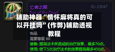 辅助神器“情怀麻将真的可以开挂吗”(作弊)辅助透视教程