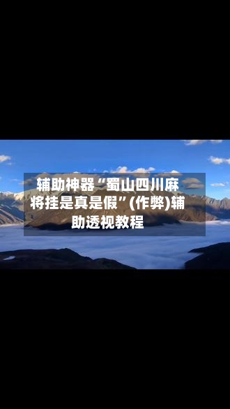 辅助神器“蜀山四川麻将挂是真是假”(作弊)辅助透视教程-第2张图片