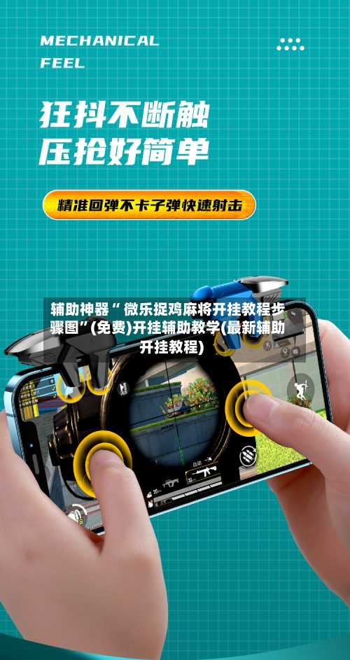 辅助神器“ 微乐捉鸡麻将开挂教程步骤图”(免费)开挂辅助教学(最新辅助开挂教程)