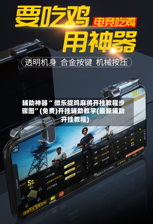 辅助神器“ 微乐捉鸡麻将开挂教程步骤图	”(免费)开挂辅助教学(最新辅助开挂教程)-第2张图片
