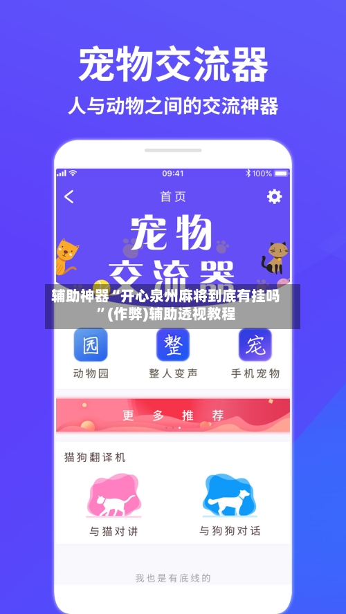 辅助神器“开心泉州麻将到底有挂吗”(作弊)辅助透视教程-第2张图片
