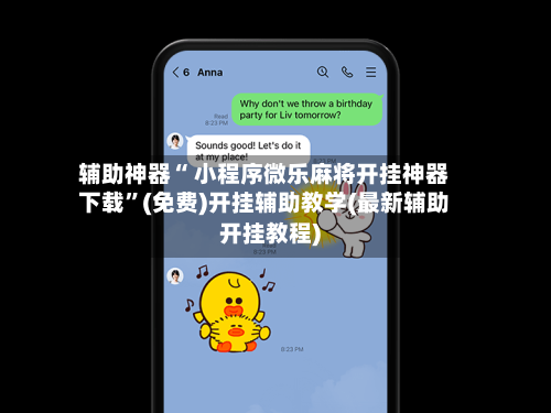辅助神器“ 小程序微乐麻将开挂神器下载”(免费)开挂辅助教学(最新辅助开挂教程)