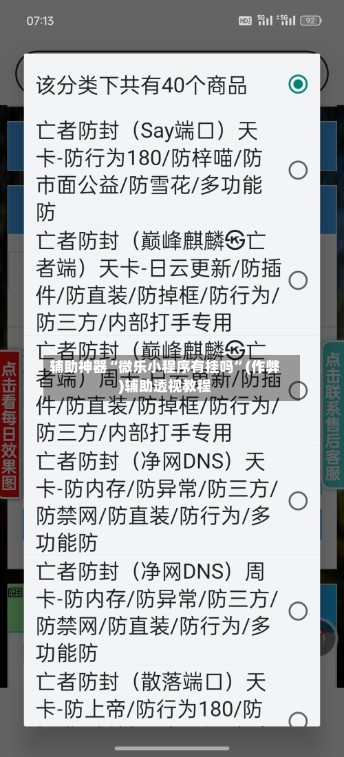 辅助神器“微乐小程序有挂吗”(作弊)辅助透视教程