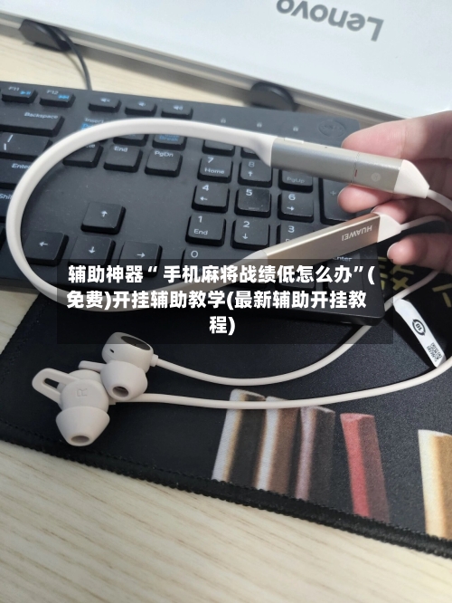 辅助神器“ 手机麻将战绩低怎么办”(免费)开挂辅助教学(最新辅助开挂教程)