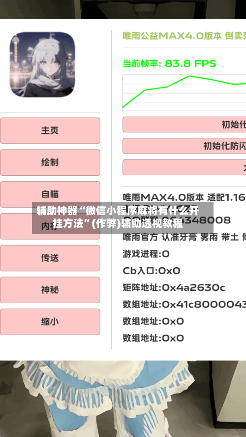 辅助神器“微信小程序麻将有什么开挂方法	”(作弊)辅助透视教程-第3张图片