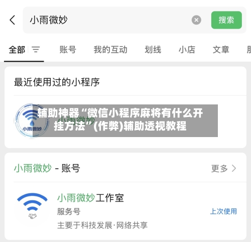 辅助神器“微信小程序麻将有什么开挂方法”(作弊)辅助透视教程-第2张图片