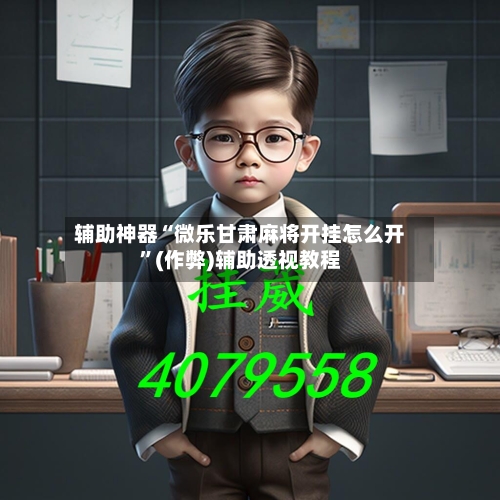 辅助神器“微乐甘肃麻将开挂怎么开	”(作弊)辅助透视教程-第2张图片