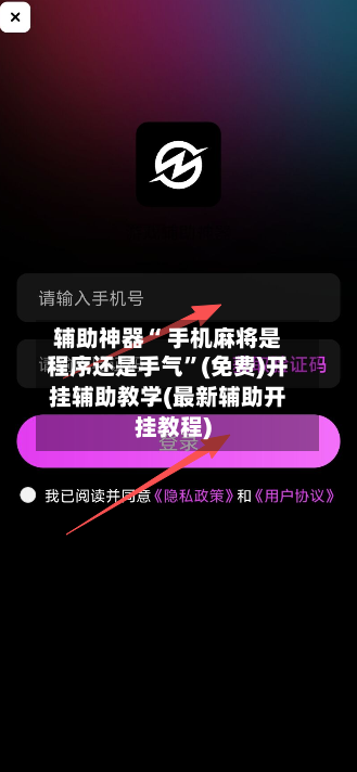 辅助神器“ 手机麻将是程序还是手气”(免费)开挂辅助教学(最新辅助开挂教程)-第2张图片