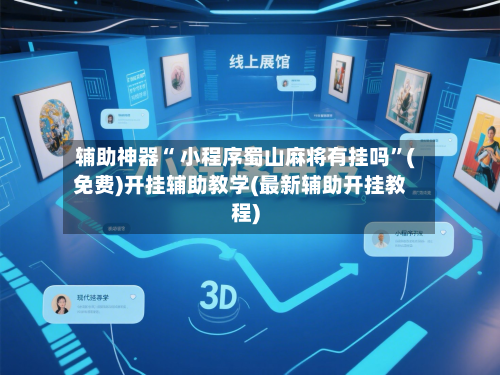 辅助神器“ 小程序蜀山麻将有挂吗”(免费)开挂辅助教学(最新辅助开挂教程)-第2张图片