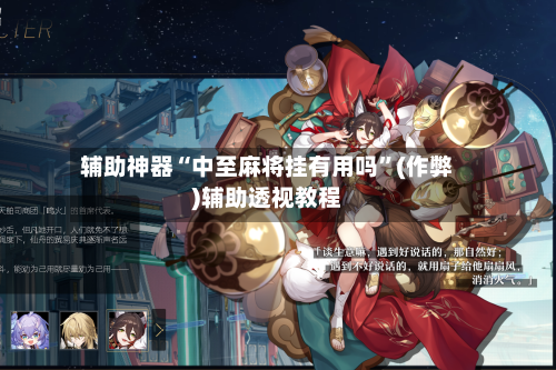辅助神器“中至麻将挂有用吗”(作弊)辅助透视教程